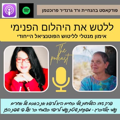 השליחות שלי היא לרפא את כאבם של אחרים