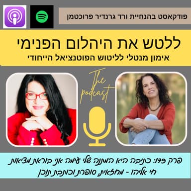 כתיבה היא המתנה שלי עימה אני בוראת מציאות