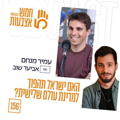 פרק 156 - האם ישראל תהפוך למדינת עולם שלישית? | אביעד שוב (הפרק השני)
