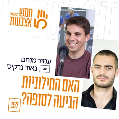 פרק 157 - האם החילוניות הגיעה לסופה? | נאור נרקיס