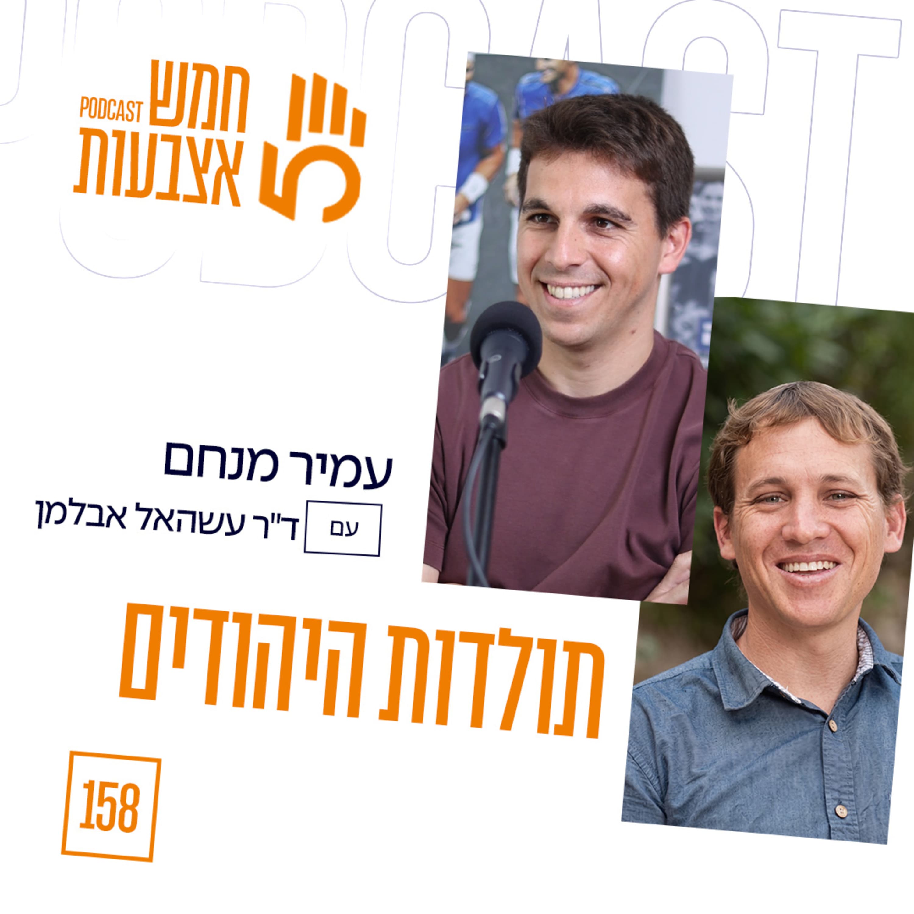 פרק 158 - תולדות היהודים | ד"ר עשהאל אבלמן