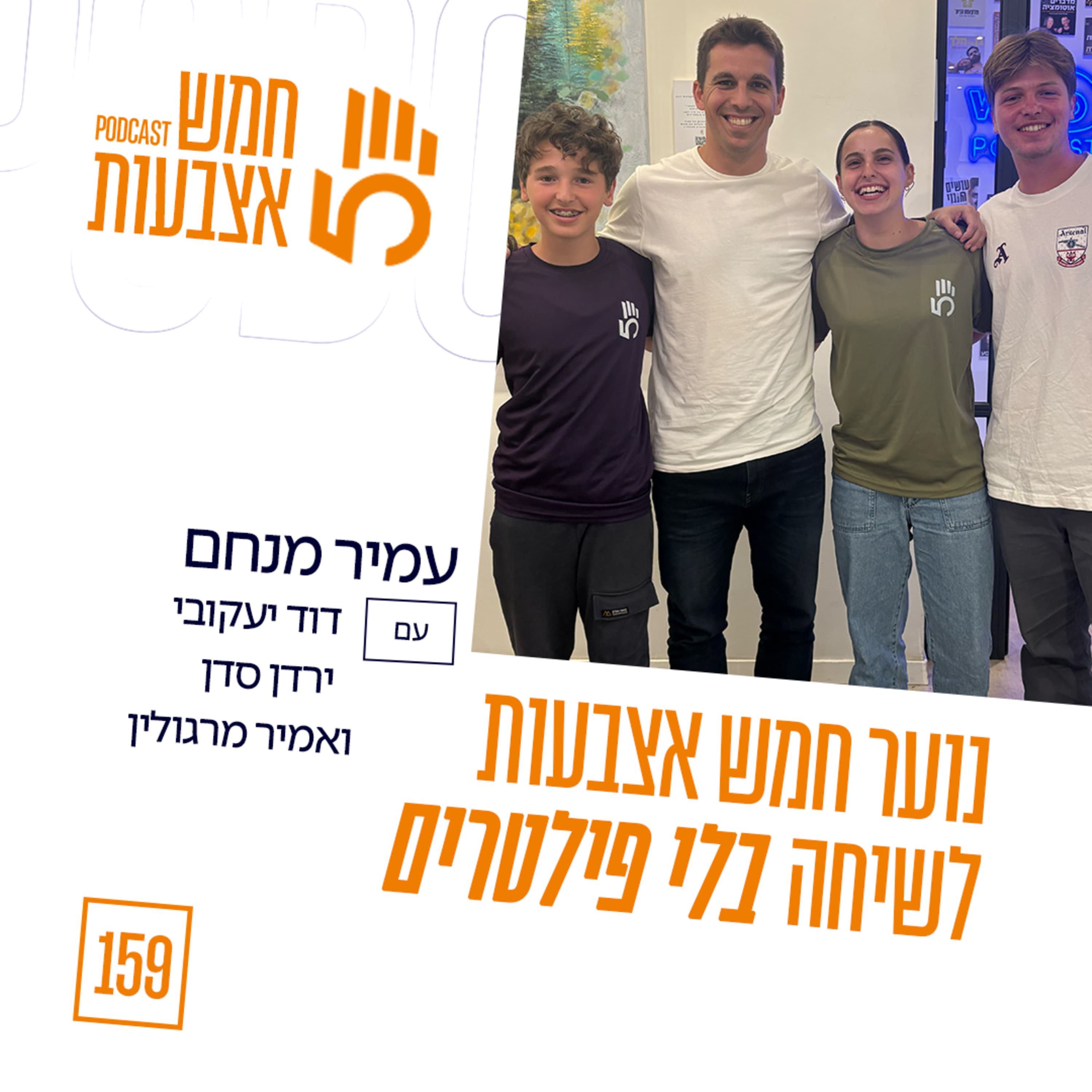 פרק 159 - נוער חמש אצבעות לשיחה בלי פילטרים | דוד יעקובי, ירדן סדן ואמיר מרגולין