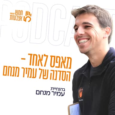 מאפס לאחד - הסדנה של עמיר מנחם