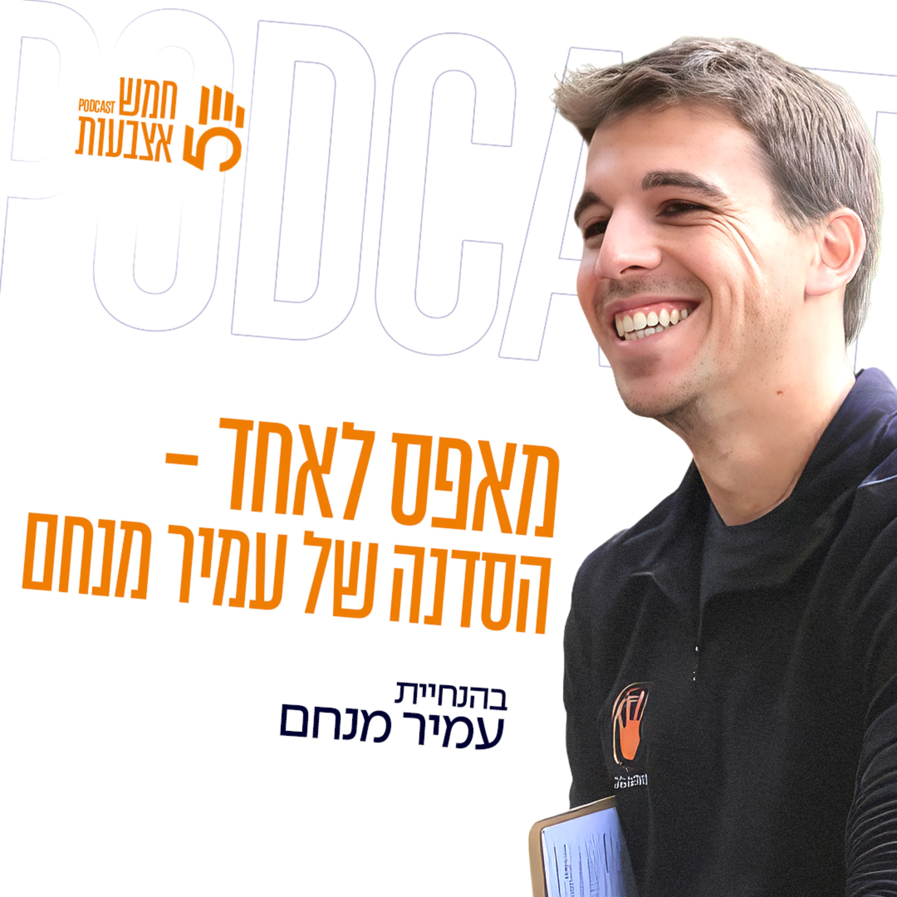 מאפס לאחד - הסדנה של עמיר מנחם