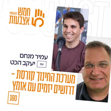פרק 160 | מערכת החינוך קורסת- דרושים יזמים עם אומץ | יעקב הכט: מייסד בתי הספר הדמוקרטיים