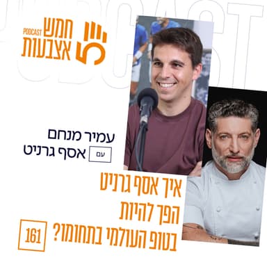 פרק 161 - איך השף אסף גרניט הגיע לטופ העולמי בתחומו? | הפרק מוקדש לזכרו של טל להט