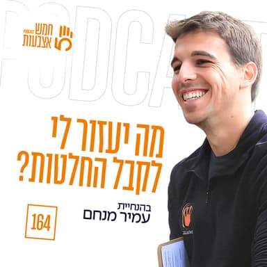 פרק 164 - מה יעזור לי לקבל החלטות? | עמיר מנחם