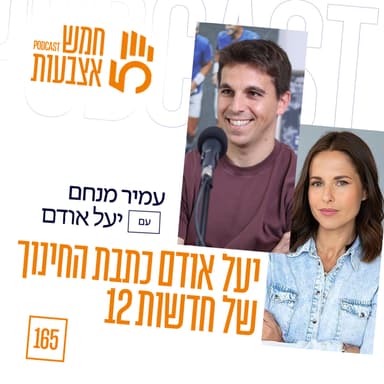 פרק 165 | יעל אודם כתבת החינוך: ״ההורים של היום צריכים לקחת אחריות מלאה, אין לנו על מי לסמוך״