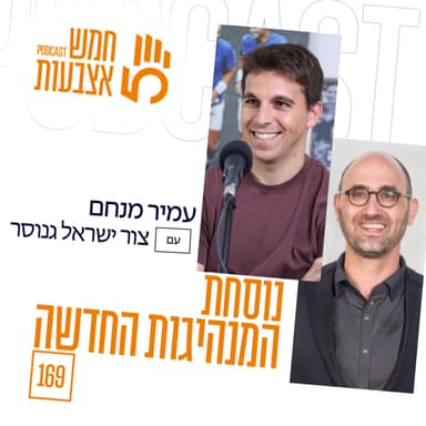 פרק 169 - נוסחת המנהיגות החדשה | צור ישראל גנוסר מנכ״ל הופמן-קופמן