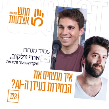פרק 173 - איך מנצחים את הבחירות בעידן ה-AI? | אודי וולקוב, חוקר השפעה ותודעה