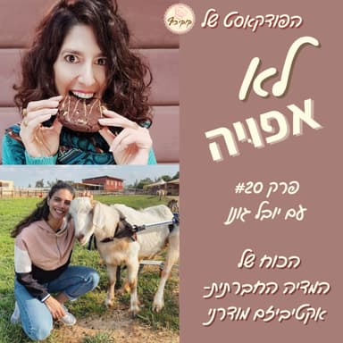 פרק #20 עם יובל גונן- אקטיביזם טבעוני במדיה החברתית
