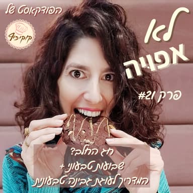 פרק #21 - חג החלב? שבועות טבעוני- למה ואיך? +המדריך להכנת עוגת גבינה טבעונית