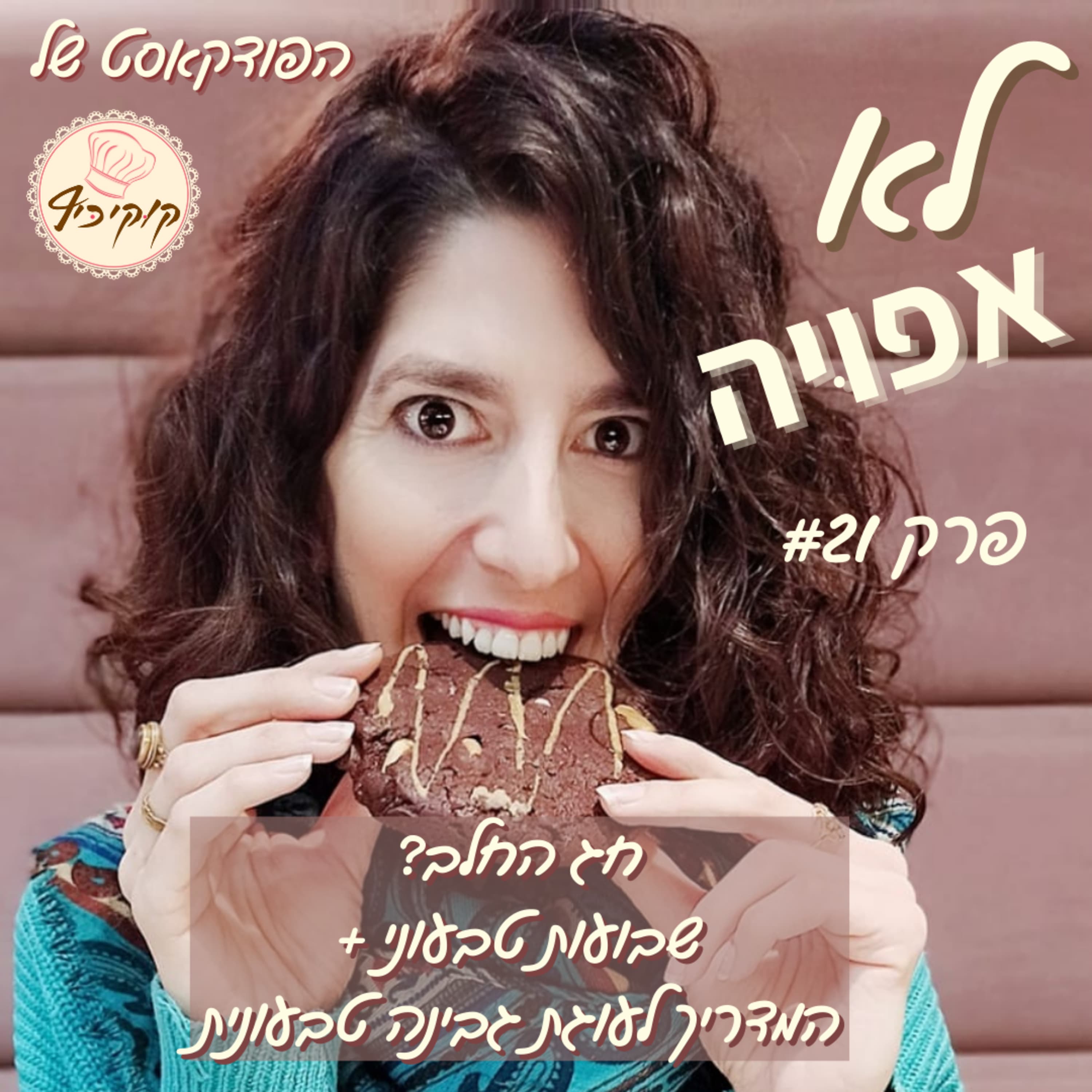 פרק #21 - חג החלב? שבועות טבעוני- למה ואיך? +המדריך להכנת עוגת גבינה טבעונית