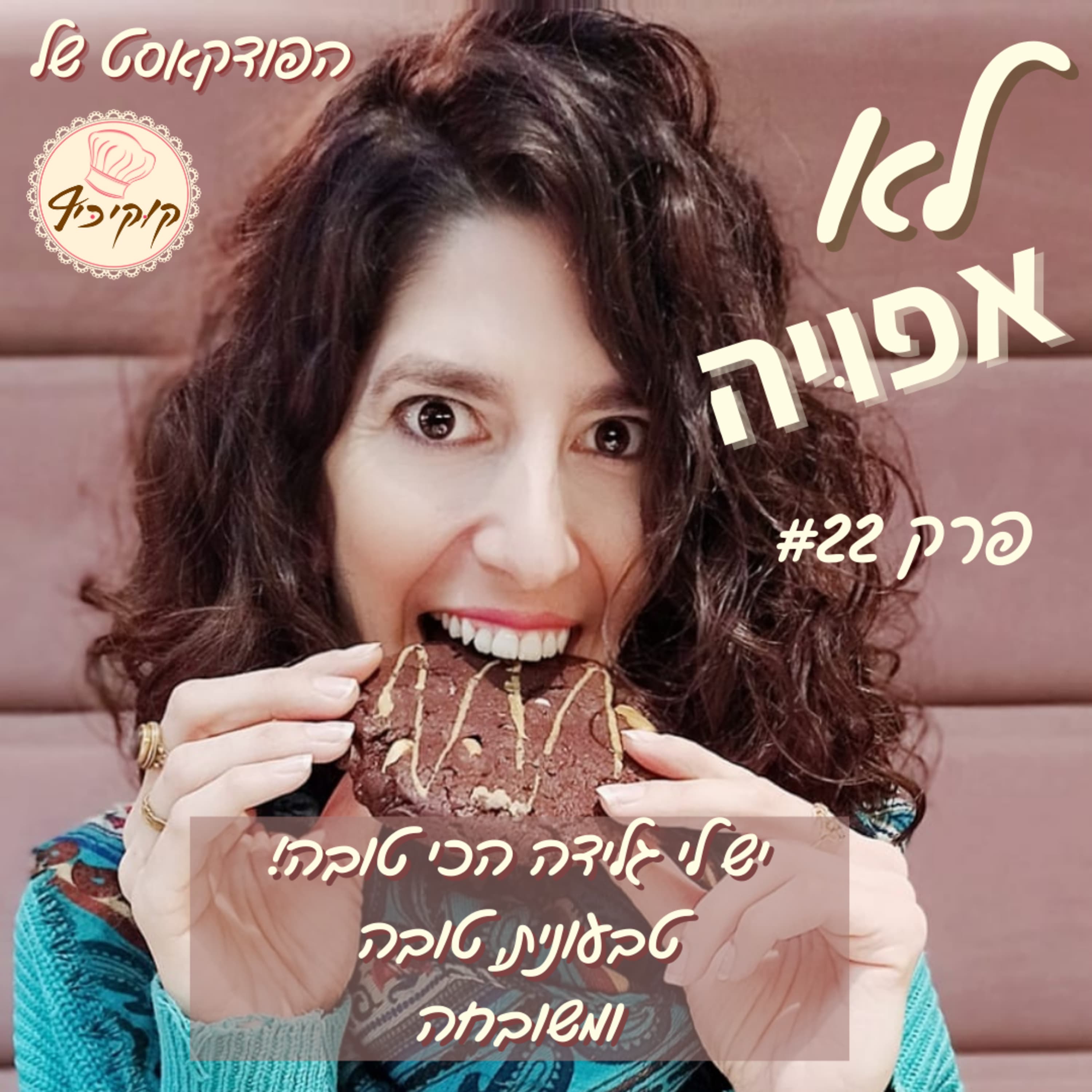 פרק #22 - יש לי גלידה הכי טובה, טבעונית ומשובחה