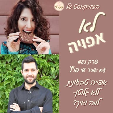 פרק #23- אפייה טבעונית ללא גלוטן- למה ואיך?