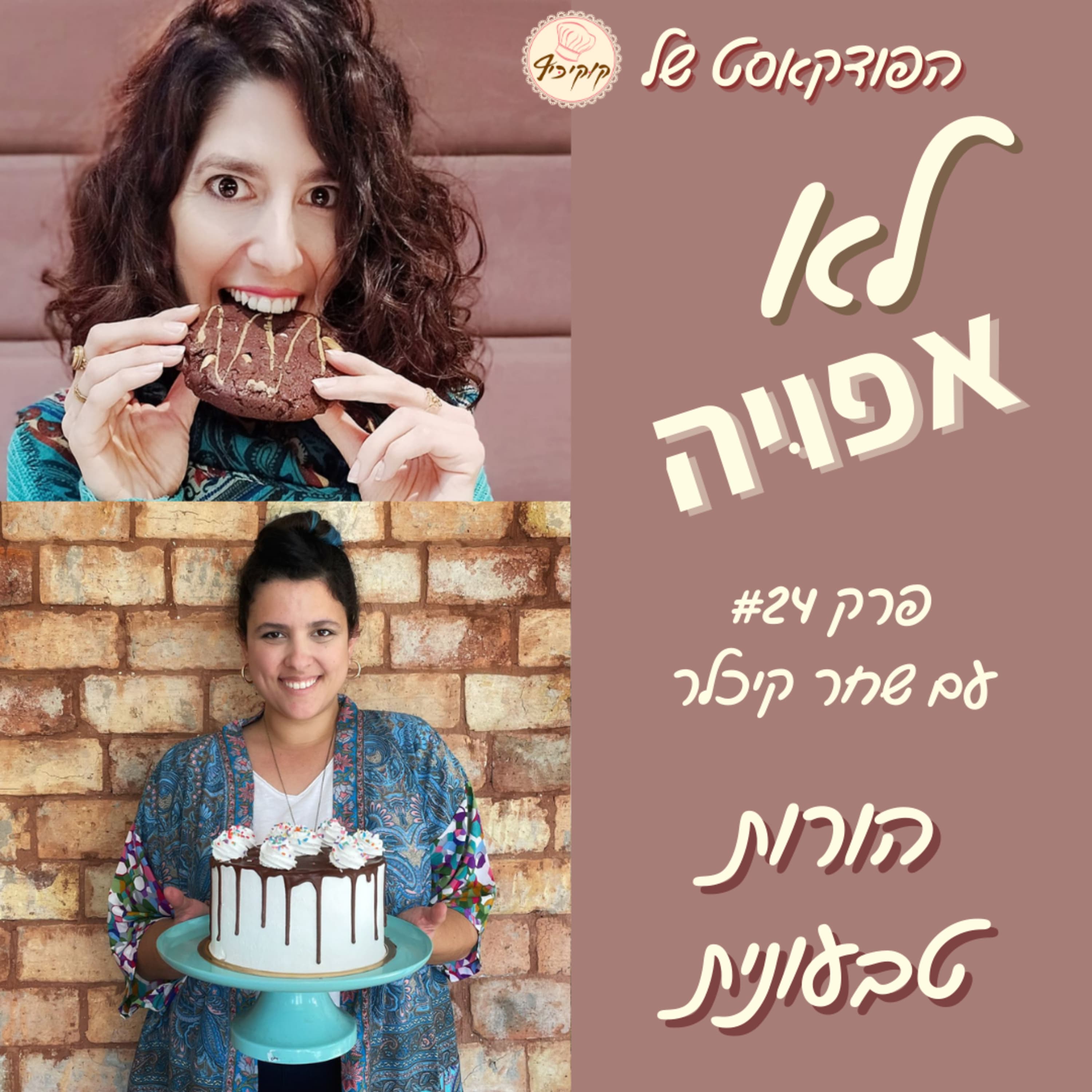 פרק #24 - הורות טבעונית עם שחר קיכלר