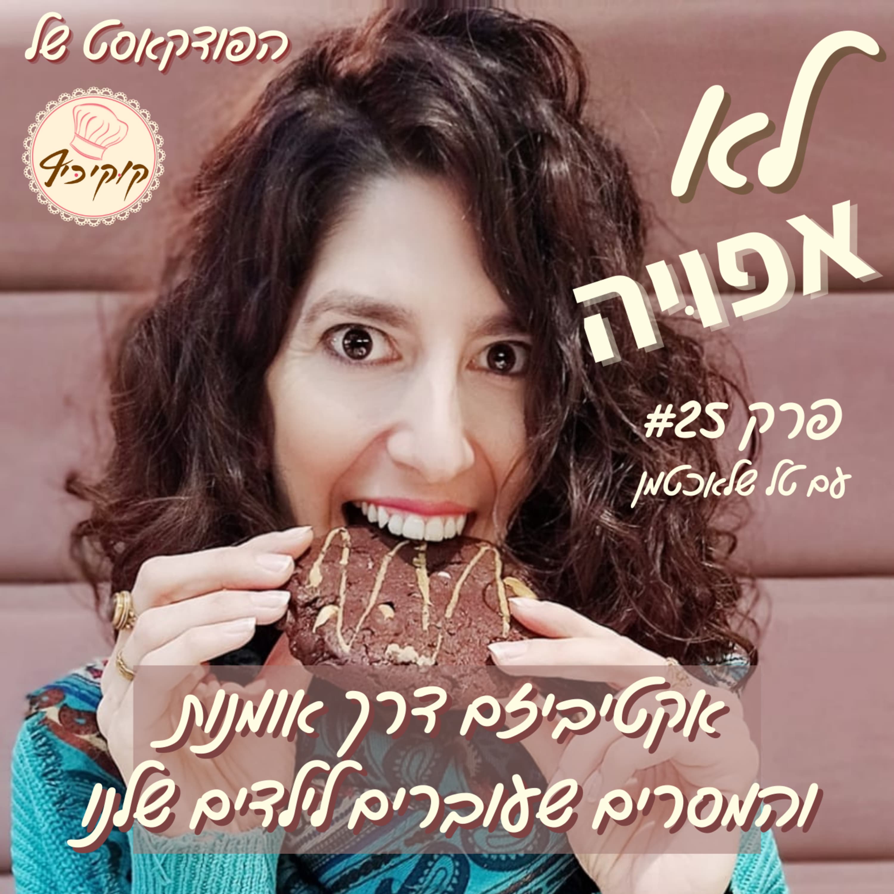 פרק #25- אקטיביזם דרך אומנות והמסרים שעוברים לילדים שלנו- עם טל שלאכטמן