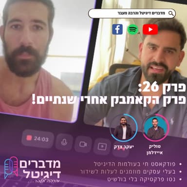 #26 | פרק הקאמבק - ספונטניות, יד שבורה עם הרבה ערך