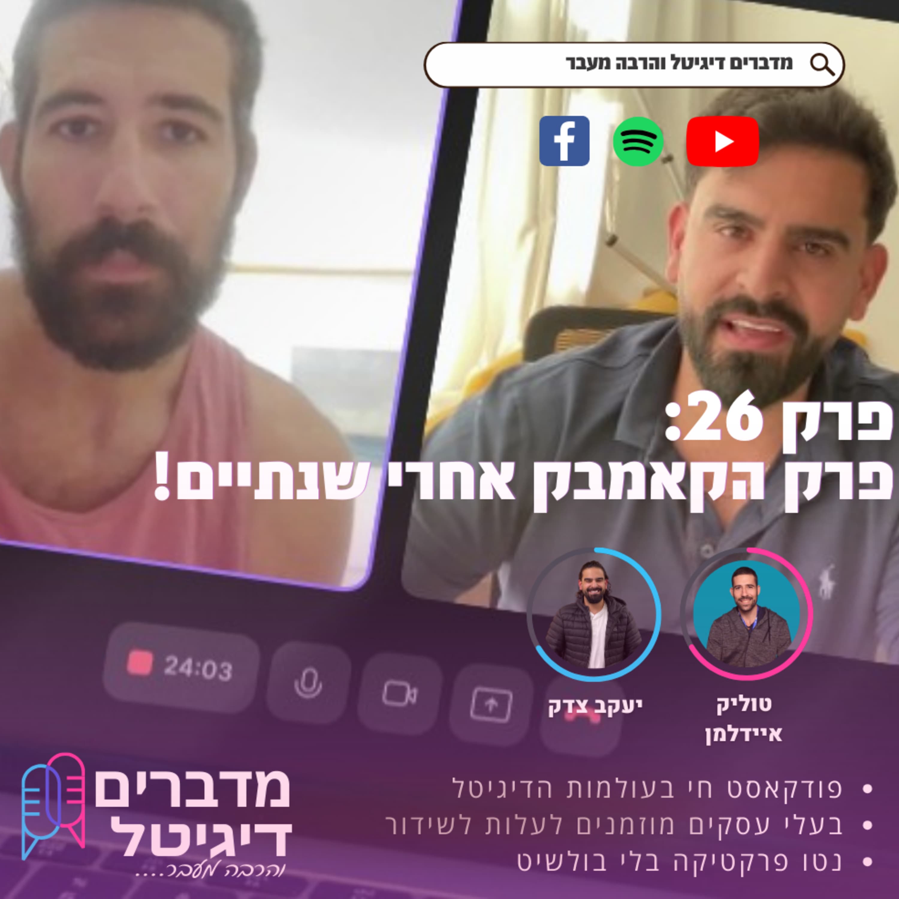 #26 | פרק הקאמבק - ספונטניות, יד שבורה עם הרבה ערך