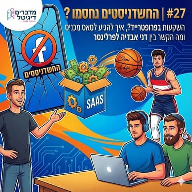 #27 | ?החשדניסטים פייסבוק נחסמו , איך להגיע לסאס מכניס ומה הקשר בין דני אבדיה לפרלינסר