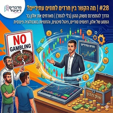 #28 | בלי תוכנית? לכו לקזינו: הקשר המפתיע בין חרדים לחוזים עתידיים והדרך להתפרנס באמת משוק ההון (מארחים את אלון בר)
