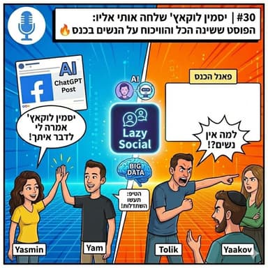 #30 | "יסמין לוקאץ' שלחה אותי אליו": איך פוסט אחד בפייסבוק הפך לפגישה ששינתה הכל, והוויכוח הסוער על נשים בכנסים