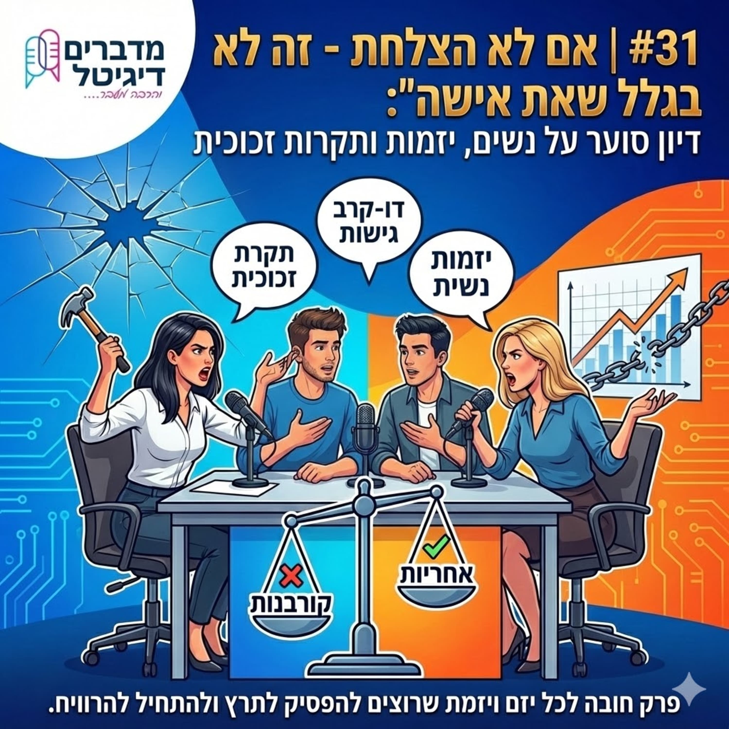 #31 | אם לא הצלחת - זה לא בגלל שאת אישה": דיון סוער על נשים, יזמות ותקרות זכוכית