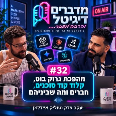 #32 | מהפכת גרוק בוט , קלוד קוד סוכנים, חברים ומה שביניהם