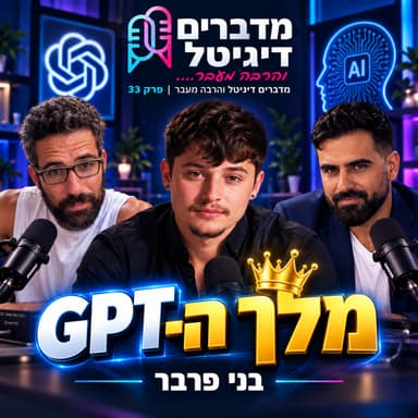 #33 | בני פרבר, מלך ה-GPT, על מעצר, OnlyFans, גרוק בוט (Grok Bot) ולמה יש לכם חצי שנה