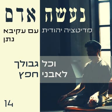 נעשה אדם - פרק 14 - וכל גבולך לאבני חפץ
