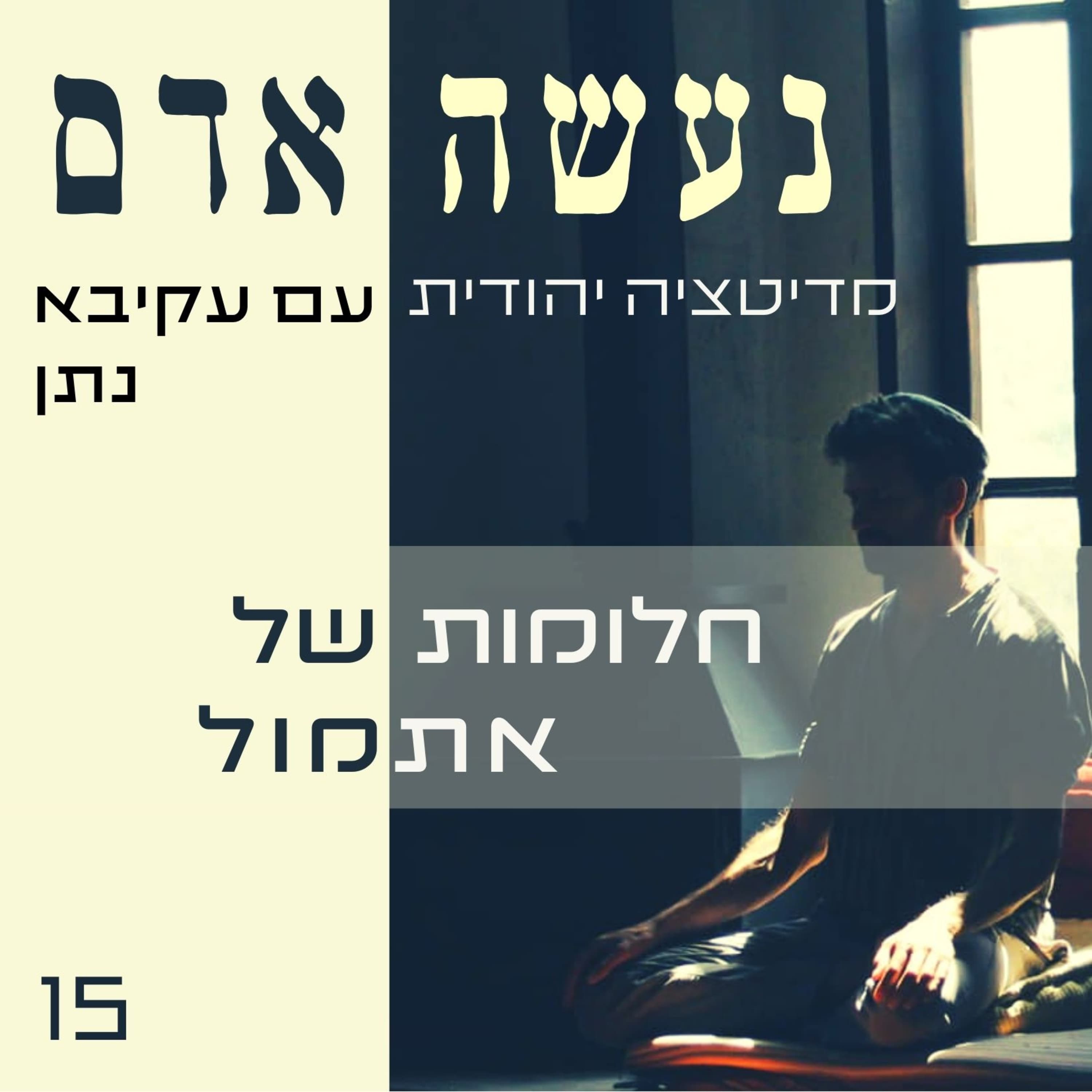 פרק 15 - חלומות של אתמול - נעשה אדם
