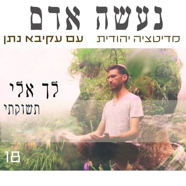 לך אלי תשוקתי - פרק 18 - נעשה אדם