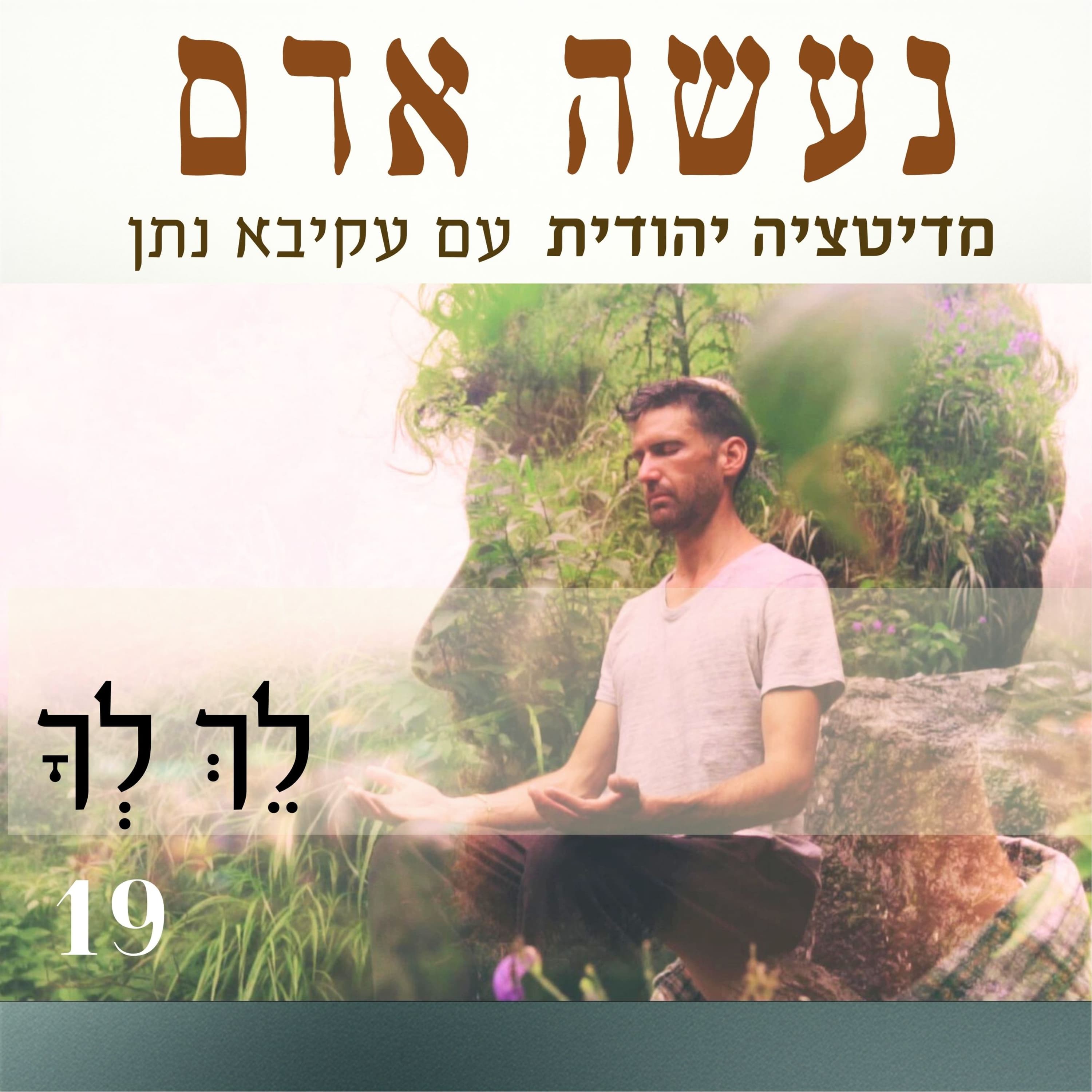פרק 19 - לך לך