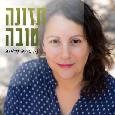 פרק 40 - איך לאזן את הסוכר בסוכרת הריון (ובכלל) - שיחה עם הדיאטנית חגית גילבר