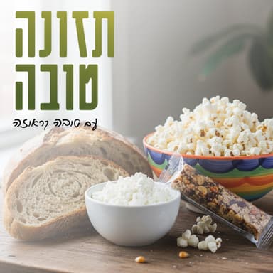 פרק 44 - איך לבחור אוכל בריא בלי לתת לשיווק להטעות אותנו