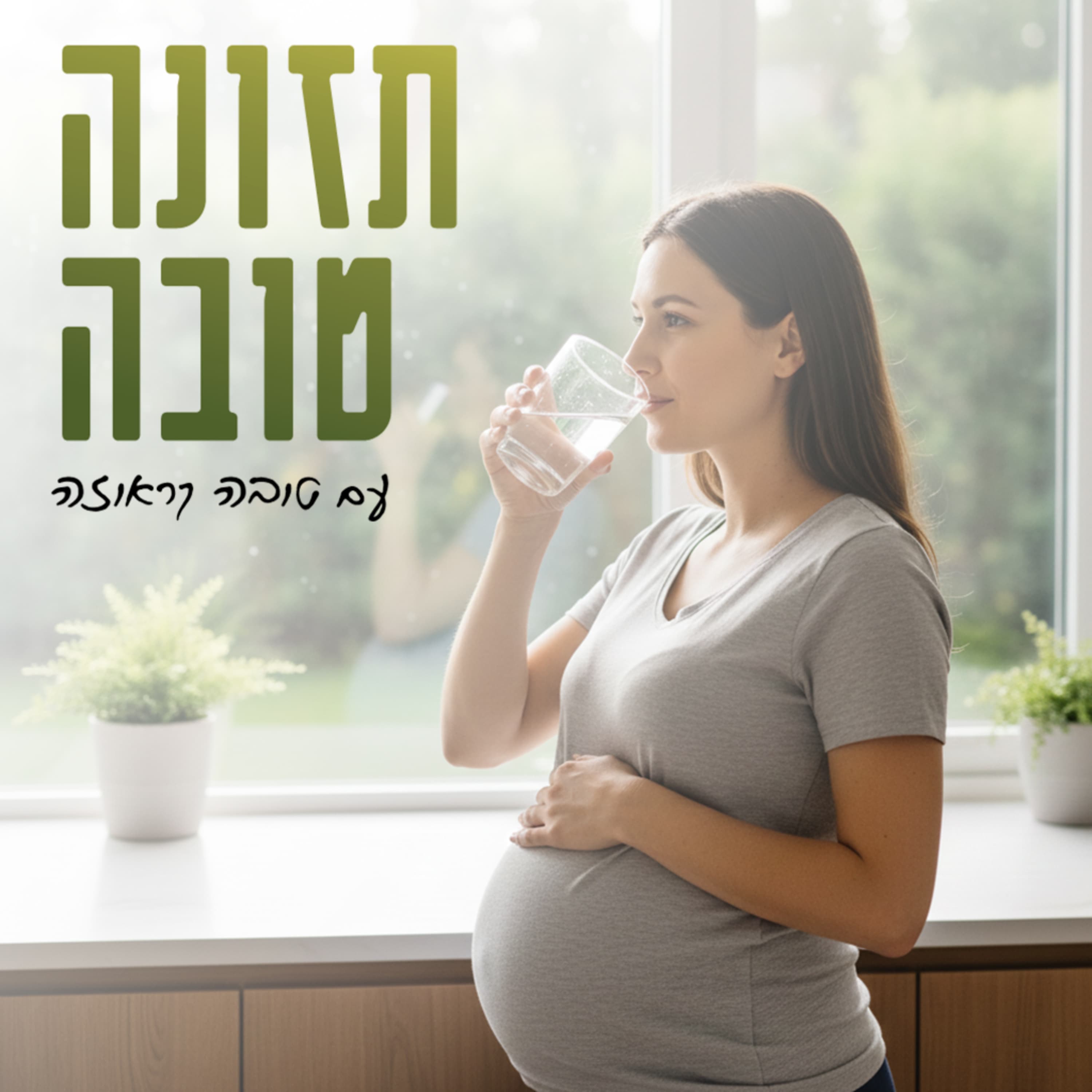 פרק 45 - הזמנה לדרינק: הכל על שתייה סביב הריון ולידה