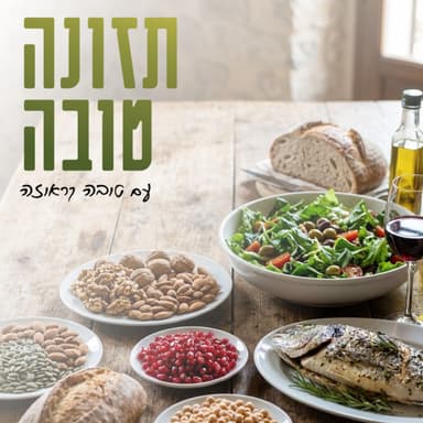 פרק 47 - איך אפשר לשפר את איכות הזרע בעזרת התזונה
