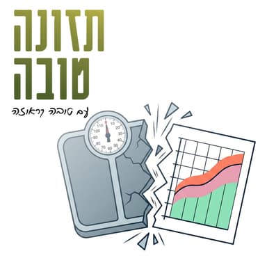 פרק 49 - עלייה במשקל בהריון כשהמשקל גבוה - עדכונים ל-2026