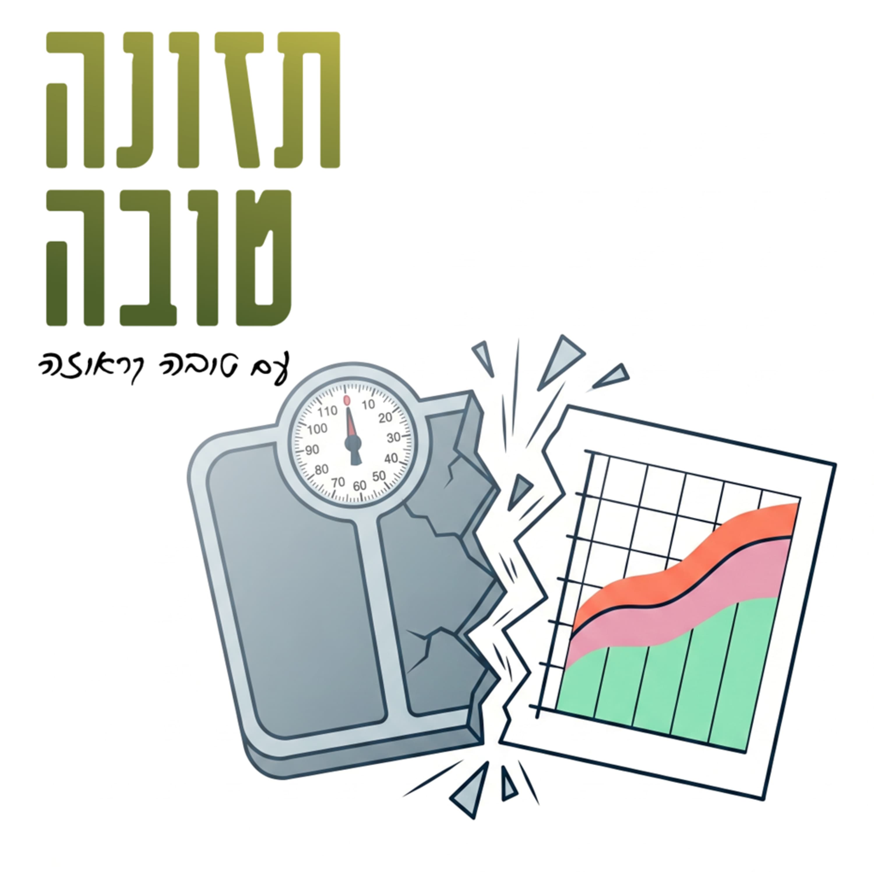 פרק 49 - עלייה במשקל בהריון כשהמשקל גבוה - עדכונים ל-2026