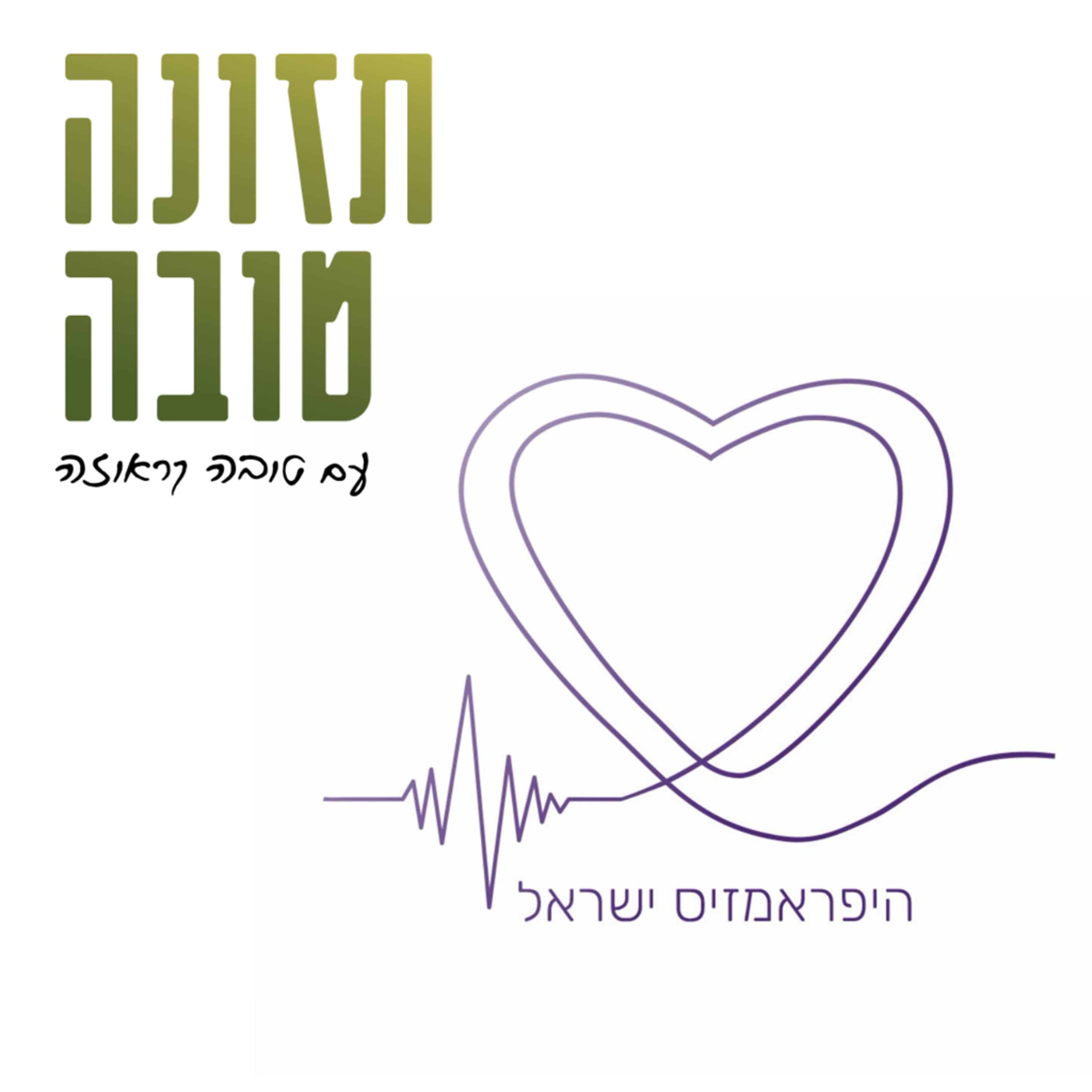 איך להתמודד עם היפראמזיס - שיחה עם עדי עובדיה אלכסנדר, מייסדת ומנהלת קהילת היפראמזיס ישראל.