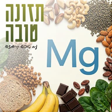פרק 51 - מגנזיום - ממדף התוספים ועד חדר הלידה