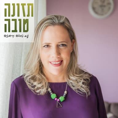 פרק 52 - תזונה בהריון אחרי ניתוח בריאטרי - שיחה עם הדיאטנית ניצן גיל כאהן