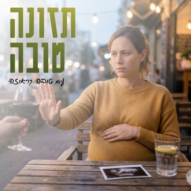 פרק 53 - אלכוהול בהריון - עדכונים ומיתוסים