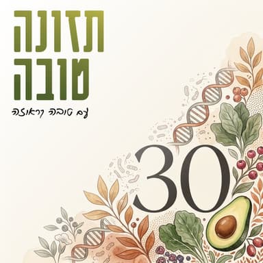 פרק 55 - 30 דברים שהתעדכנו בעולם התזונה ב-30 השנים שאני דיאטנית