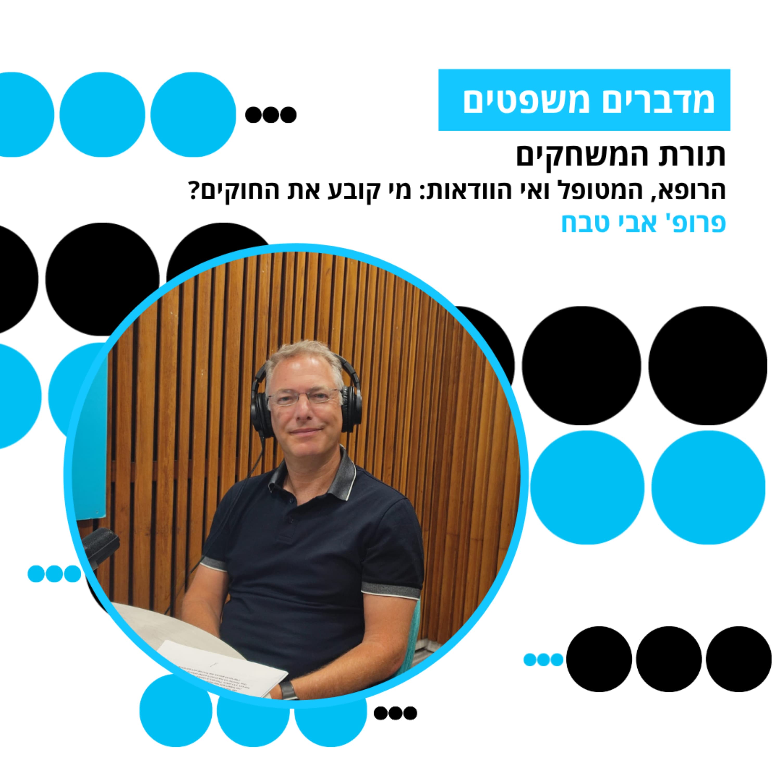 מדברים משפטים, עונה 5, פרק 9: תורת המשחקים - הרופא, המטופל ואי הוודאות: מי קובע את החוקים
