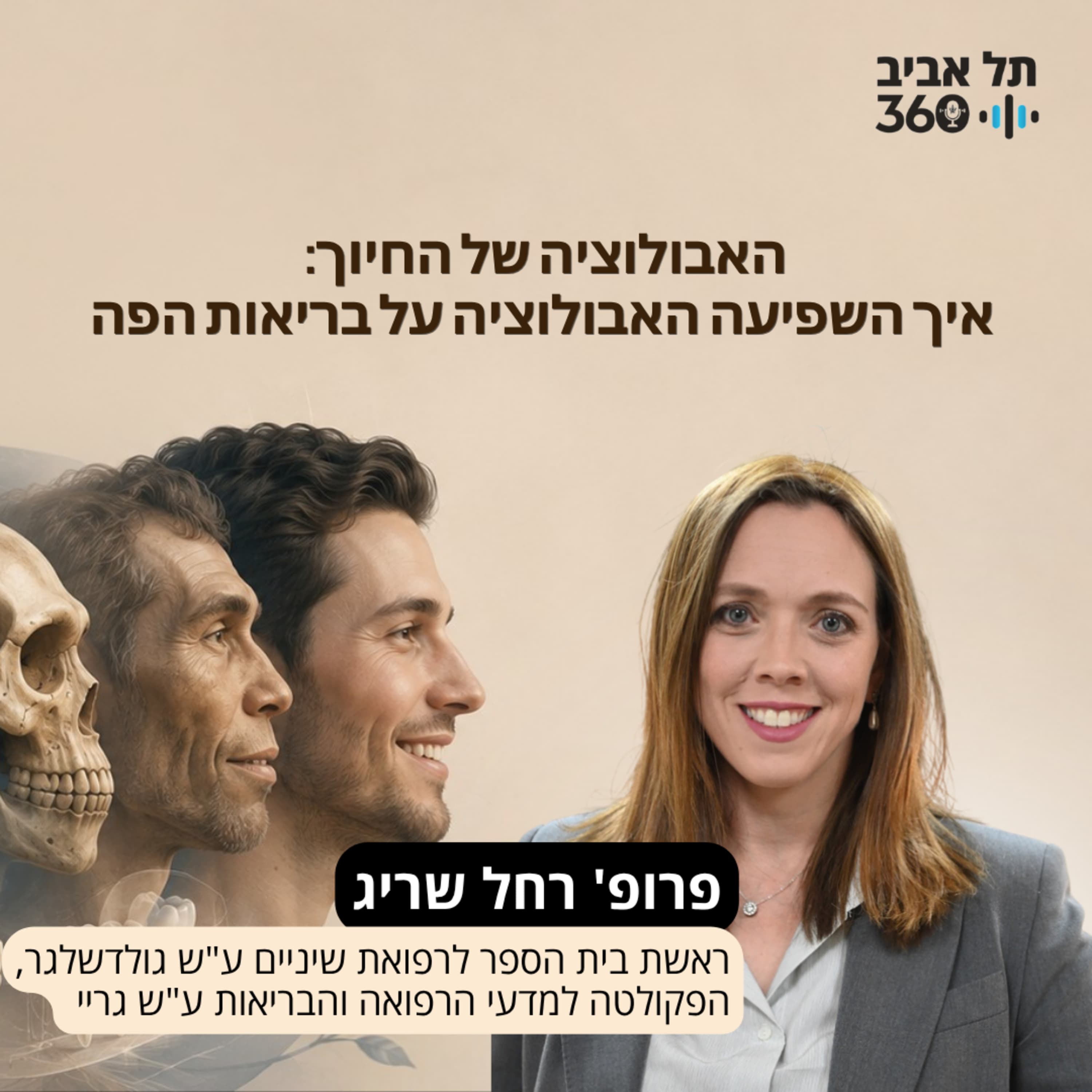 האבולוציה של החיוך: איך השפיעה האבולוציה על בריאות הפה | פרופ' רחל שריג