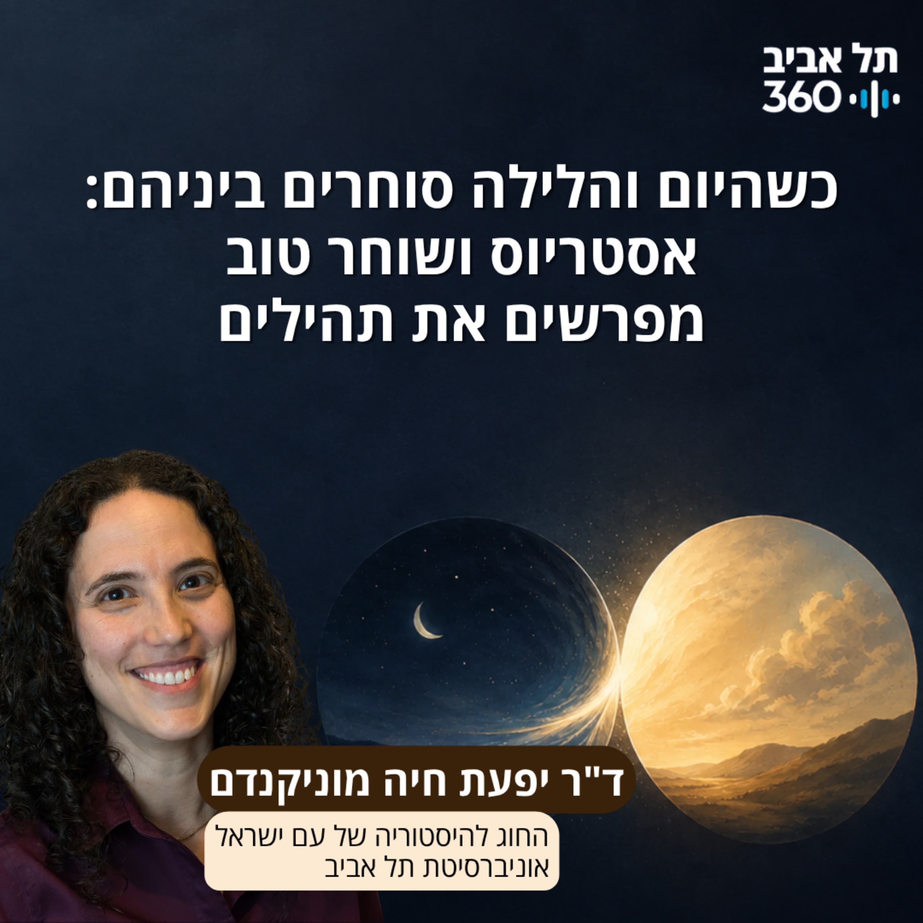 כשהיום והלילה סוחרים ביניהם: אסטריוס ושוחר טוב מפרשים את תהילים | ד"ר יפעת חיה מוניקנדם