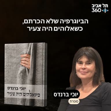 הביוגרפיה שלא הכרתם, כשאלוהים היה צעיר