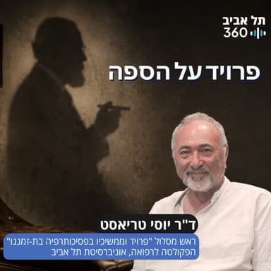 פרויד על הספה