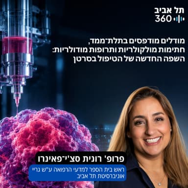מודלים מודפסים בתלת־ממד, חתימות מולקולריות ותרופות מודולריות: השפה החדשה של הטיפול בסרטן